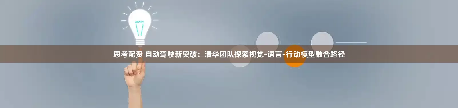 思考配资 自动驾驶新突破：清华团队探索视觉-语言-行动模型融合路径
