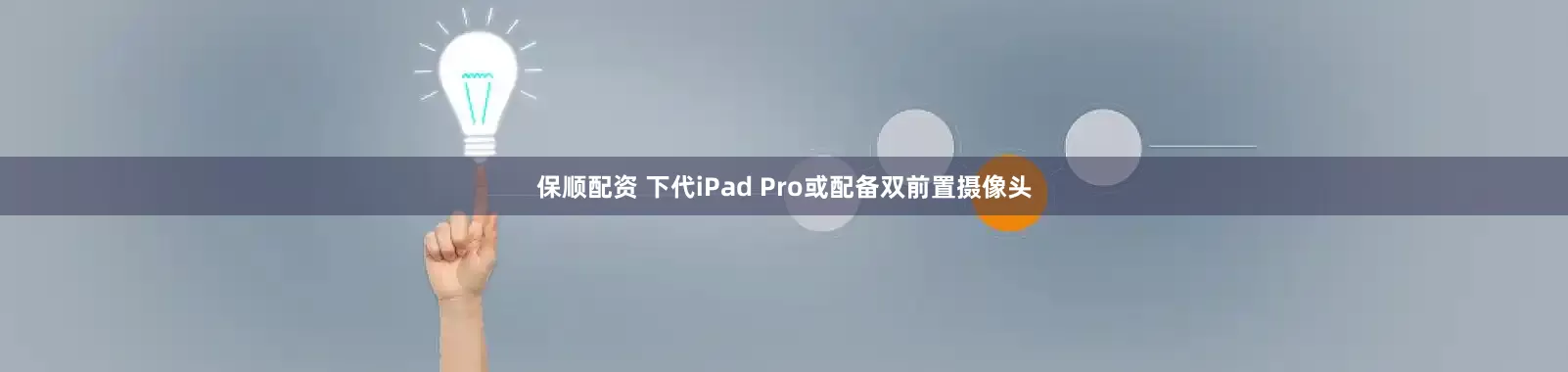 保顺配资 下代iPad Pro或配备双前置摄像头