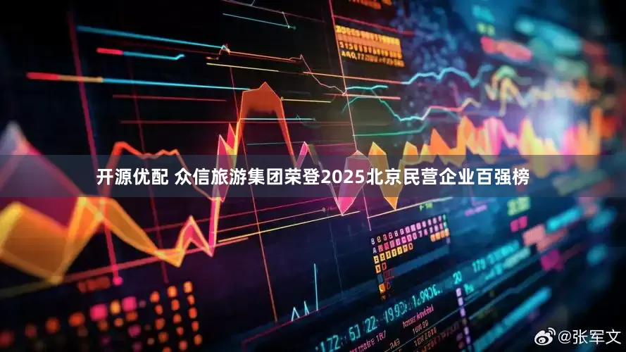 开源优配 众信旅游集团荣登2025北京民营企业百强榜