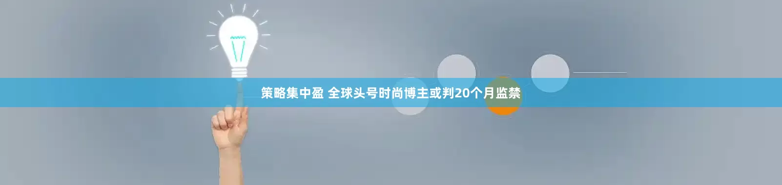 策略集中盈 全球头号时尚博主或判20个月监禁