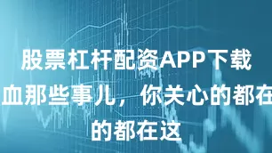 股票杠杆配资APP下载 献血那些事儿，你关心的都在这