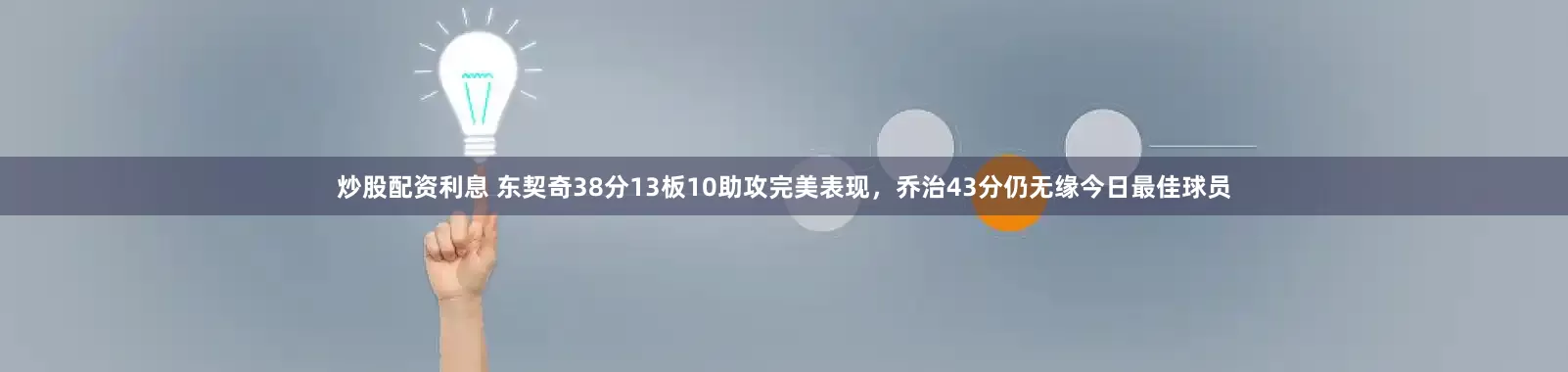 炒股配资利息 东契奇38分13板10助攻完美表现，乔治43分仍无缘今日最佳球员