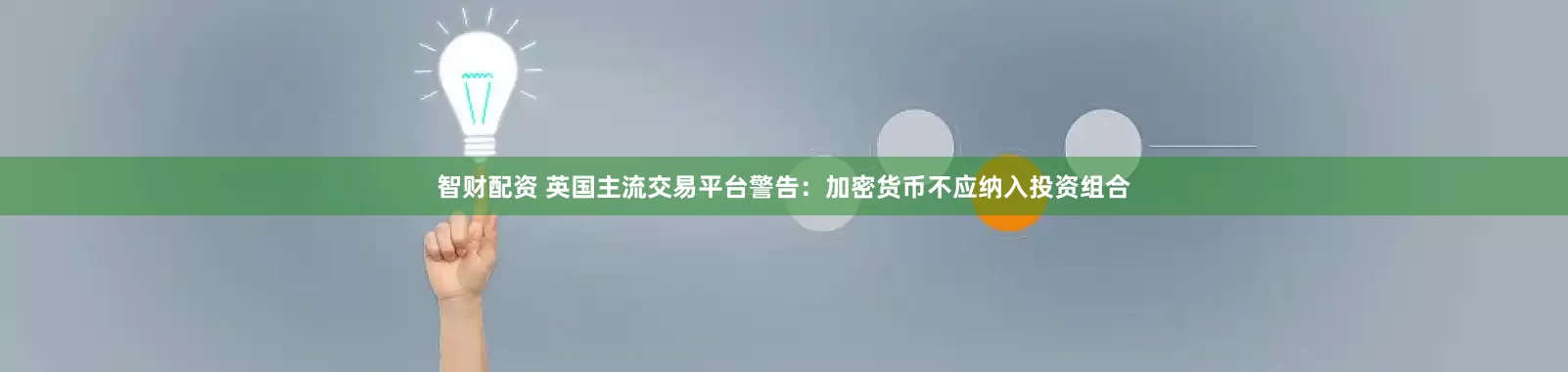智财配资 英国主流交易平台警告：加密货币不应纳入投资组合